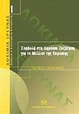 Συμβολή στη δημόσια συζήτηση για το μέλλον της Ευρώπης, , Παπαστάμκος, Γεώργιος Κ., Σάκκουλας Αντ. Ν., 2002