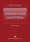 Πνευματική ιδιοκτησία, , Κουμάντος, Γιώργος Α., 1925-2007, Σάκκουλας Αντ. Ν., 2002