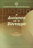 Η διοίκηση και το σύνταγμα, Η αναθεώρηση του Συντάγματος και η εκτελεστική εξουσία, , Σάκκουλας Αντ. Ν., 2002