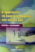 Η δραστικότητα της δικαστικής απόφασης στην πολιτική δίκη, Μια νέα προσέγγιση των υποκειμενικών ορίων του δεδικασμένου, Καλυβιανάκη, Κατερίνα Ι., Σάκκουλας Αντ. Ν., 2002