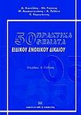 50 Πρακτικά θέματα ειδικού ενοχικού δικαίου, , Συλλογικό έργο, Σάκκουλας Αντ. Ν., 2002