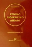 Γενικό διοικητικό δίκαιο, Ενημερωτικό συμπλήρωμα 2002, Δαγτόγλου, Πρόδρομος Δ., Σάκκουλας Αντ. Ν., 2002