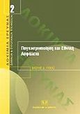 Παγκοσμιοποίηση και εθνική ασφάλεια, Η θεσμική διάσταση, Γκίκας, Βασίλειος Δ., Σάκκουλας Αντ. Ν., 2002