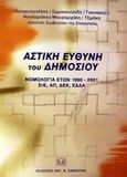 Αστική ευθύνη του δημοσίου, Νομολογία ετών 1990 - 2001 του Συμβουλίου της Επικρατείας, του Αρείου Πάγου, του Δικαστηρίου των Ευρωπαϊκών Κοινοτήτων, του Ευρωπαϊκού Δικαστηρίου Δικαιωμάτων του Ανθρώπου, Παπαευαγγέλου, Θωμάς, Σάκκουλας Αντ. Ν., 2002