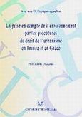 La prise en compte de l' environnement par les procedures du droit de l' urbanisme en France et en Grece, , Παπαπετρόπουλος, Ανδρέας Δ., Σάκκουλας Αντ. Ν., 2002