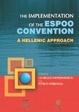 The Implementation of the Espoo Convention, A Hellenic Approach, , Σάκκουλας Αντ. Ν., 2002