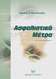 Ασφαλιστικά μέτρα, , Μπρακατσούλας, Βασίλειος Κ., Σάκκουλας Αντ. Ν., 2002