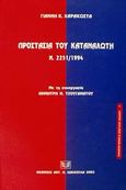 Προστασία του καταναλωτή, Ν. 2251/1994, Καράκωστας, Γιάννης Κ., Σάκκουλας Αντ. Ν., 2002