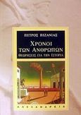 Χρόνοι των ανθρώπων, Θεωρήσεις για την ιστορία, Πιζάνιας, Πέτρος, Αλεξάνδρεια, 2002