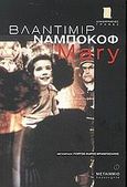 Mary, , Nabokov, Vladimir, 1899-1977, Μεταίχμιο, 2002