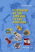 Συζητώντας με την κόρη μου για τον πολιτισμό, , Clement, Jerome, Μεταίχμιο, 2009