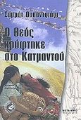 Ο Θεός κρύφτηκε στο Κατμαντού, , Upadhyay, Samrat, Μεταίχμιο, 2002