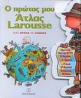 Ο πρώτος μου Άτλας Larousse, Ένας Άτλας με εικόνες, Vibert - Guigue, Francoise, Μεταίχμιο, 2002