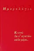 Ημερολόγιο 2003, Κι εγώ θα σ' αγαπάω κάθε μέρα..., , Εμπειρία Εκδοτική, 2002