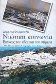 Νιώτικη κοινωνία, Εικόνες του χθες και του σήμερα, Φραγκούλη, Δήμητρα, Ελληνικά Γράμματα, 2002