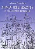 Δημοτικές εκλογές, η άγνωστη ιστορία, , Ρουμπάνης, Θοδωρής, Ελληνικά Γράμματα, 2002