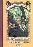 Το δωμάτιο με τα ερπετά, , Snicket, Lemony, Ελληνικά Γράμματα, 2002