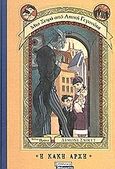 Η κακή αρχή, , Snicket, Lemony, Ελληνικά Γράμματα, 2002