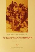 Το τελευταίο σιωπητήριο, Σελίδες του αγώνα, Πολιτόπουλος, Θεόδωρος Δ., Σύγχρονη Εποχή, 2002