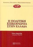 Η πολιτική επικοινωνία στην Ελλάδα, , Αρμενάκης, Αντώνης, Εκδόσεις Παπαζήση, 2002