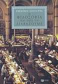 Η φιλοσοφία και πως τη διαβάζουμε, , Cossuta, Frederic, Εκδόσεις Πατάκη, 2002