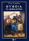 Εύβοια, Τα αρβανίτικα, Γιοχάλας, Τίτος Π., Εκδόσεις Πατάκη, 2002