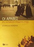 Οι Άραβες στη νεότερη και σύγχρονη εποχή, Ιστορία και κοινωνία, Σακκάς, Γιάννης Δ., Εκδόσεις Πατάκη, 2002