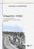 Ασύμμετροι εταίροι, Οι Ηνωμένες Πολιτείες και η Ελλάδα στον ψυχρό πόλεμο, 1953-1961, Στεφανίδης, Γιάννης Δ., καθηγητής διπλωματικής ιστορίας, Εκδόσεις Πατάκη, 2002