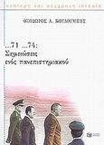 ...71 ...74: Σημειώσεις ενός πανεπιστημιακού, , Κουλουμπής, Θεόδωρος Α., Εκδόσεις Πατάκη, 2002