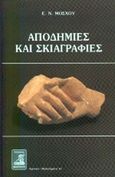 Αποδημίες και σκιαγραφίες, Μικρά μελετήματα της εξόδου για δικούς μας λογοτέχνες, επιστήμονες και καλλιτέχνες, Μόσχος, Ευάγγελος Ν., Φιλιππότη, 2001