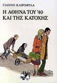 Η Αθήνα του '40 και της κατοχής, , Καιροφύλας, Γιάννης Κ., Ίρις - Α. Σ. Φιλιππότης, 2001