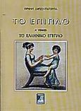 Το έπιπλο, Το ελληνικό έπιπλο, Δαρζέντα - Γοργία, Ειρήνη, Φιλιππότη, 2000