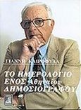 Το ημερολόγιο ενός αθηναίου δημοσιογράφου, , Καιροφύλας, Γιάννης Κ., Φιλιππότη, 2001