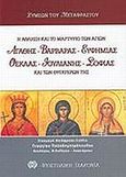 Η άθληση και το μαρτύριο των αγίων Αγαθής, Βαρβάρας, Ευφημίας, Θέκλας, Ιουλιανής, Σοφίας και των θυγατέρων της Πίστεως, Ελπίδος και Αγάπης, , Συμεών ο Μεταφραστής, Αποστολική Διακονία της  Εκκλησίας της Ελλάδος, 2002