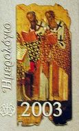 Ημερολόγιο του σωτήριου έτους 2003, , , Αποστολική Διακονία της  Εκκλησίας της Ελλάδος, 2002