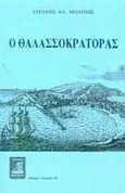 Ο θαλασσοκράτορας, , Μολίνος, Στρατής Α., Φιλιππότη, 2002