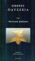 Ομήρου Οδύσσεια στην ποντιακή διάλεκτο, , Όμηρος, Κάκτος, 2002