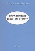 Παρα-στάσεις ενώπιον κοινού, , Τζαννετάκος, Γιάννης Π., Κάκτος, 2002