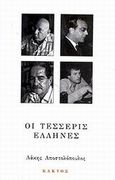 Οι τέσσερις Έλληνες, Κορνήλιος Καστοριάδης, Κώστας Παπαϊωάννου, Κώστας Αξελός, Ιάνης Ξενάκης, Αποστολόπουλος, Λάκης, Κάκτος, 2002