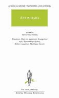 Άπαντα 4, Στομάχιον, Περί των μηχανικών θεωρημάτων προς Ερατοσθένην έφοδος, Βιβλίον λημμάτων, Πρόβλημα βοεικόν, Αρχιμήδης, Κάκτος, 2002