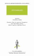 Άπαντα 4, Στομάχιον, Περί των μηχανικών θεωρημάτων προς Ερατοσθένην έφοδος, Βιβλίον λημμάτων, Πρόβλημα βοεικόν, Αρχιμήδης, Κάκτος, 2002