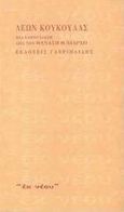 Λέων Κουκούλας, Μια παρουσίαση από τον Θανάση Θ. Νιάρχο, Κουκούλας, Λέων, 1894-1967, Γαβριηλίδης, 2000