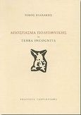 Απόσπασμα πολυεθνικής ή Terra incognita, , Βλαχάκης, Νίκος, 1967-, Γαβριηλίδης, 2002