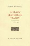 Άγγελος εσωτερικών υδάτων, , Γαβαλάς, Δημήτρης, Γαβριηλίδης, 1998