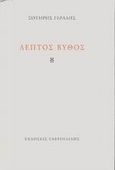 Λεπτός βυθός, , Γεραλής, Σωτήρης, Γαβριηλίδης, 2002