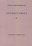 Χρονογραφίες, , Ζησιμόπουλος, Γιώργος, Γαβριηλίδης, 2000