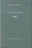 Παλιλλογίες, , Θέμελης, Κώστας, Γαβριηλίδης, 2002