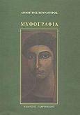 Μυθογραφία, , Κούνδουρος, Δημήτρης, Γαβριηλίδης, 2000
