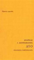 Δύο, , Κουραμάνης, Ανδρέας Ι., Γαβριηλίδης, 2002
