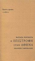 Η επιστροφή στην Αθήνα, Νουβέλα, Ρουχωτά, Νατάσα, Γαβριηλίδης, 2000